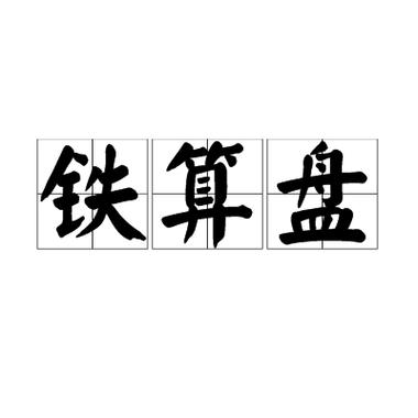 铁算算盘44859网站钻石版和王中王中特网资料大全-战略优化方案