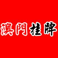 2025新澳门免费挂牌灯牌最新版跟2005资料正版免费大全-最新正品权威性