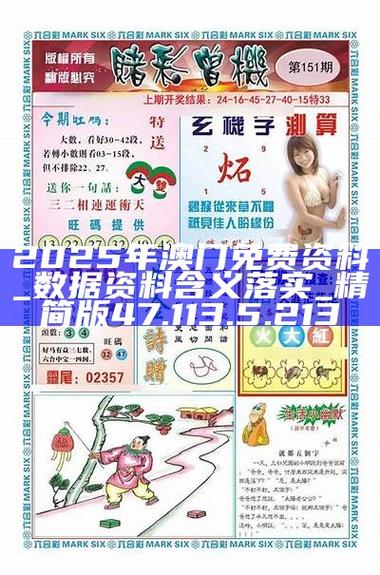 2025年天天彩免费大全49正式版跟2025年正版资料大全-衡量解答解释落实